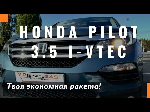 Видео: Хонда пилоты хороши на газе?