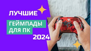 ТОП-5✅. Лучшие геймпады (джойстики) для ПК🎮. Рейтинг 2024🏆. Какой лучше проводной или беспроводной?