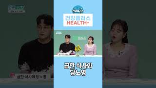급한 식사가 당뇨병으로 이어질까? #shorts #당뇨병 #식습관 #식사 #건강플러스 #대전mbc