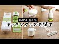 SUB)【ダイソー購入品】アイデアキッチン用品を試す！手軽にみじん切りができるカッターや5WAYスライサーセット、千切りキャベツピーラーなど