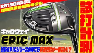 キャロウェイ最新モデル「EPIC MAX」を徹底試打！！