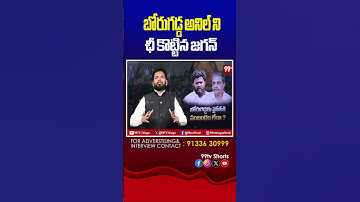 బోరుగడ్డ అనిల్ ని ఛీ కొట్టిన జగన్ #Jagan#YSJagan#BorugaddaAnil#YSRCP