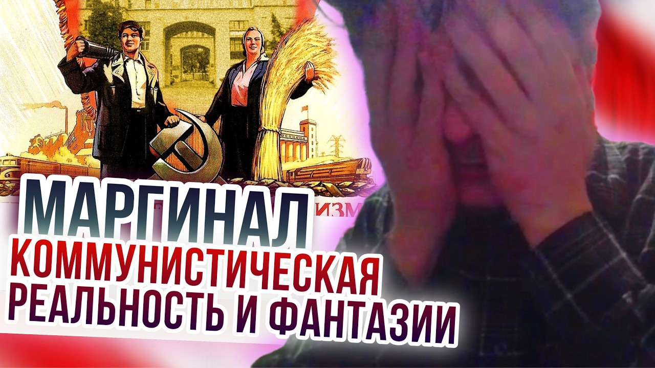 Маргинал. Реальность и фантазии людей о коммунизме