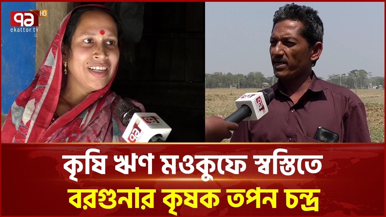 সরকারের কৃষি ঋণ মওকুফে স্বস্তিতে বরগুনার কৃষক তপন চন্দ্র হাওলাদার | Agricultural Loan | Ekattor TV