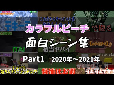 カラフルピーチ 面白シーン集Part1 