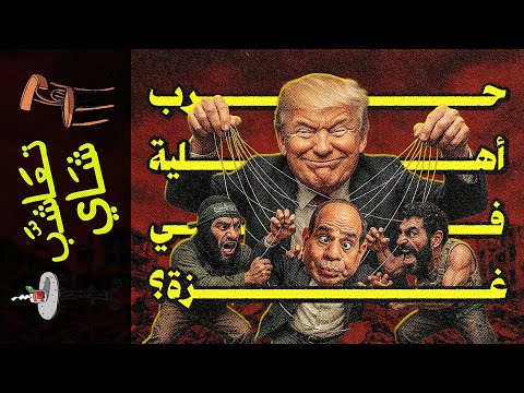 تعاشب شاي 2303 حرب أهلية في غزة 