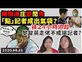 黎智英被狗仔死跟現眼報，潛逃不成搞記者？| 拆解酒吧莊發難襲擊記者背後原因，陳淑庄變閒？😂| Y2K 大樹與木頭｜2020.06.21