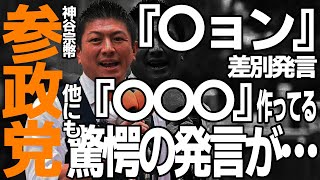 失言多発の参政党、神谷代表。『〇ョン』発言以外にもヤバすぎる発言が今日の演説であったので振り返る