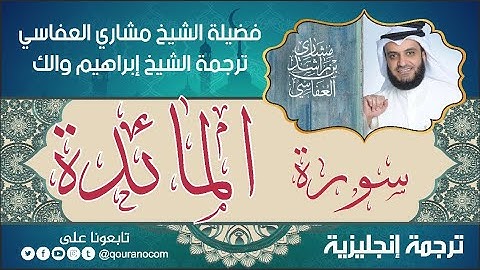 سورة؛ المائدة | ترجمة صوتية انجليزية | لفضيلة الشيخ مشاري العفاسي ترجمة إبراهيم والك 💕