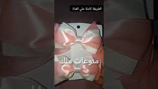 مشروع التوك بأقل تكلفة/توك للعيد والمدارسShorts