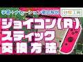 ジョイコン(R)スティック交換方法【分解工房】