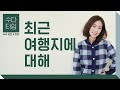 수다 타임: 최근 여행지에 대해 (recent travel destinations) - Korean Listening Practice (한국어 자막)