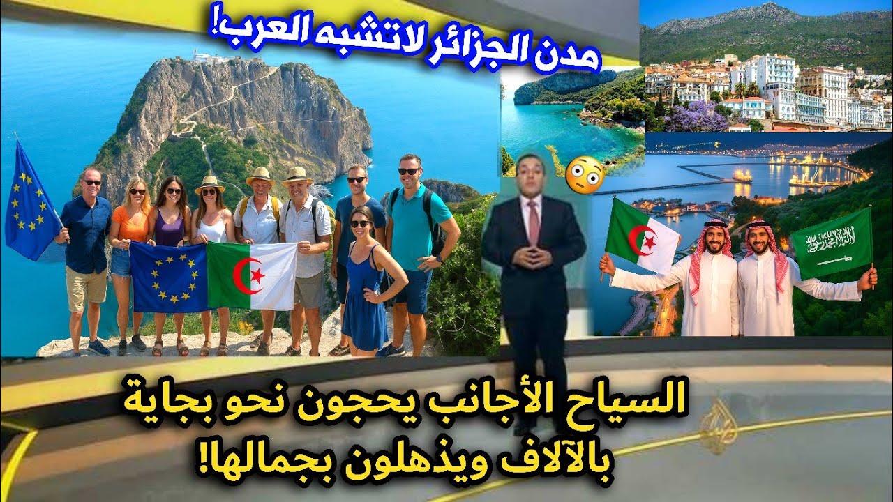 السياح الأجانب يغزون بجاية الجزائرية بالآلاف! وينبهرون بطبيعتها الخلابة وبحرها!