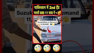 🤣 Pakistan mein 2nd hand maruti 800 , 11 lakh rupay mein | MBM News | #shorts