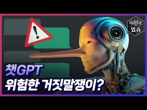 챗GPT의 거짓말! 그 책임은 누구에게?ㅣ이슈더있슈[클립 8회] / YTN2