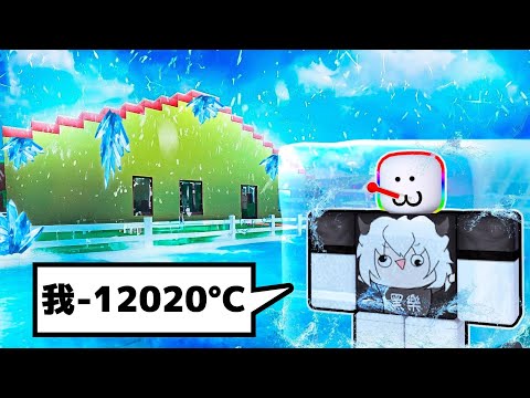 為了去上學，我把體溫降低到 - 12020°C 🥶 🌡️ 🧊 😪！？【Roblox 機器磚塊】