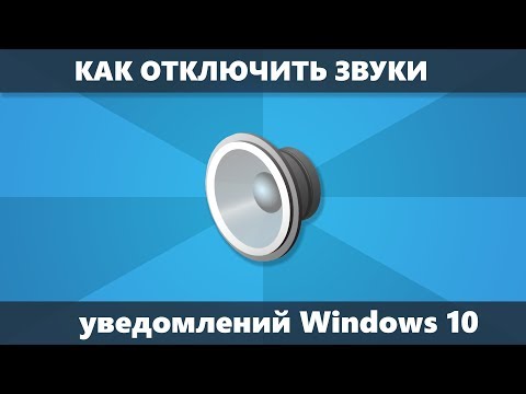 Как отключить звуки уведомлений Windows 10