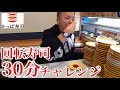 【大食い】回転寿司30分限界チャレンジ かっぱ寿司【チャレンジ】