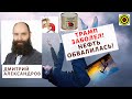 Дмитрий Александров - Трамп заболел! Нефть обвалилась!