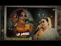 توتــــــــــــة عزاب 2022 mp3