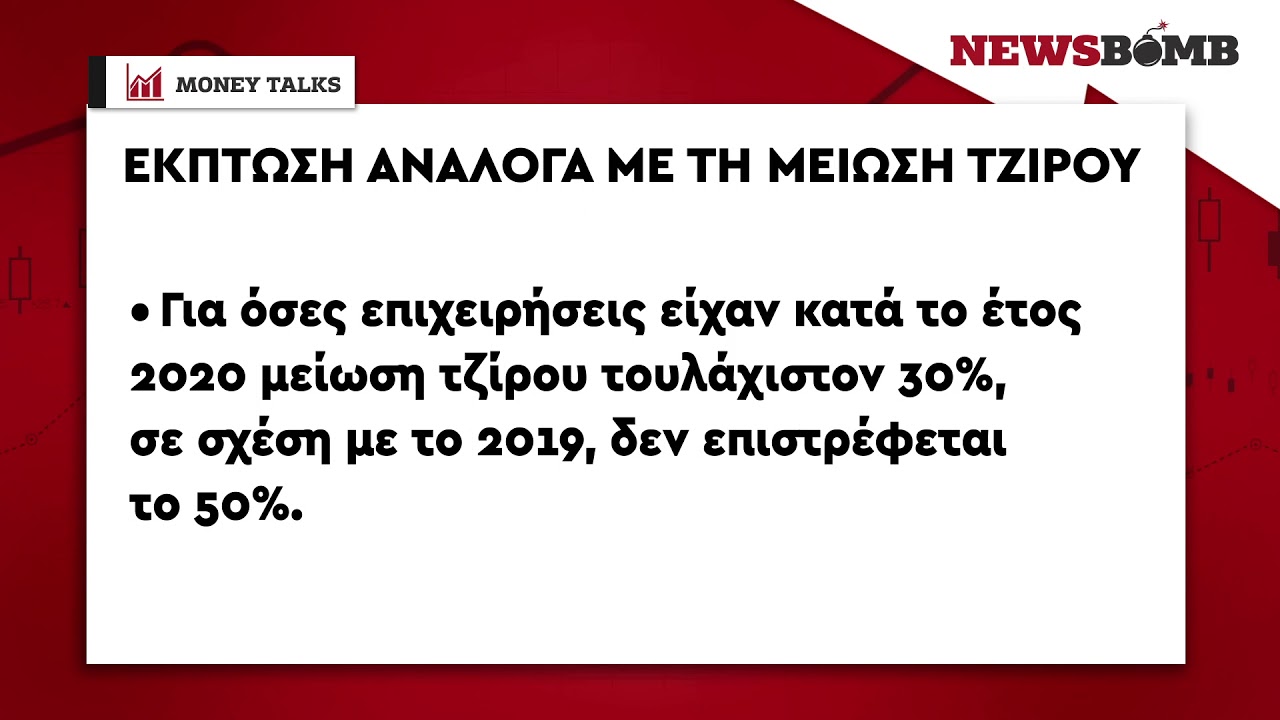 Moneytalks - Επιστρεπτέα Προκαταβολή: Για ποιους μετατρέπεται σε επιδότηση και για ποιους πιστωτικό