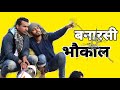 Banarasi Bhukaal Full Comedy  Video  Part 1 || RCR D CREATION||