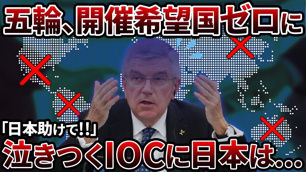 【存在意義】ついにオリンピック開催希望国がなくなってしまう...利権を振りかざしたIOCの末路【ゆっくり解説】