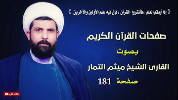 صفحة 181 من القرآن الكريم الجزء التاسع بصوت القارئ الشيخ ( ميثم التمار ).