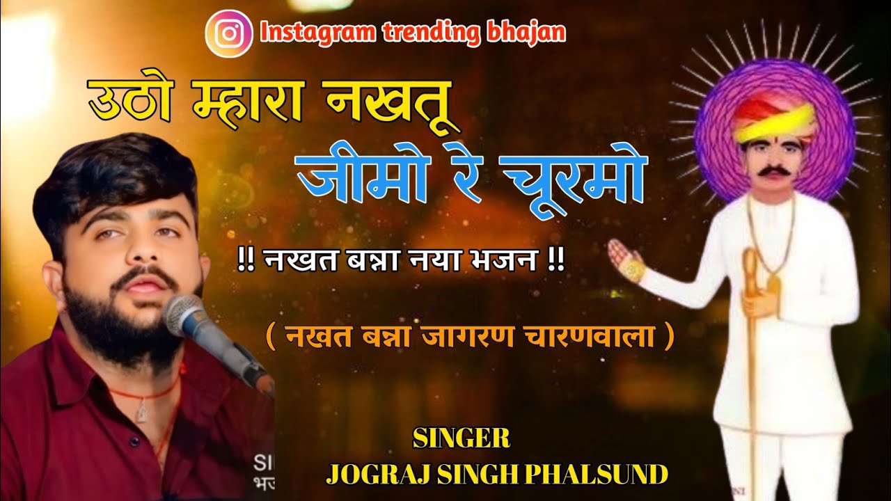 उठो म्हारा नखतू जीमो रे चूरमो || Utho mahara nakhatu jimo re churamo || सिंगर जोगराज सिंह फलसुंड 