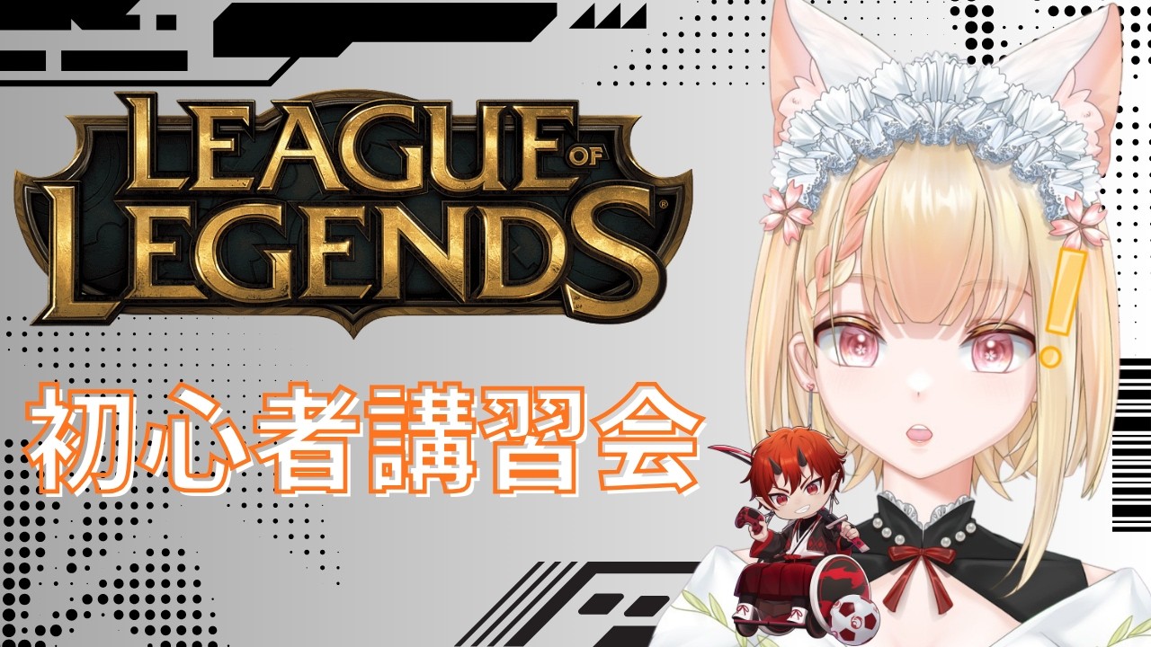 【LOL】#01 はじめての初心者講習会 #ヴィクライブ