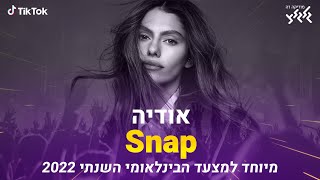 אודיה - Snap (מיוחד למצעד הבינלאומי השנתי של גלגלצ וטיקטוק) Rosa Linn Cover