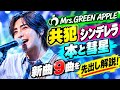 「シンデレラ」「本と彗星」新曲9曲を先出し解説!Mrs. GREEN APPLE「POPS」完全ガイド