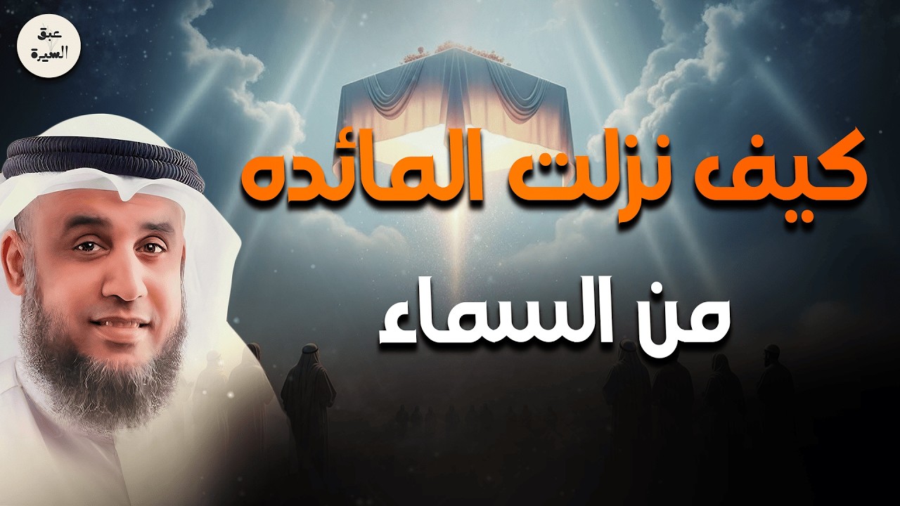 معجزة المائدة التي أذهلت بني إسرائيل… كيف نزلت من السماء وماذا كان العقاب؟ | نواف السالم
