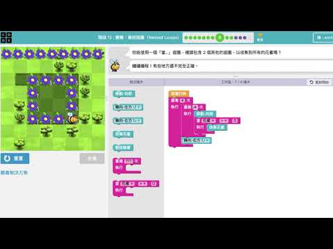 CodeOrg 課程3-13 蜜蜂 巢狀迴圈：介紹