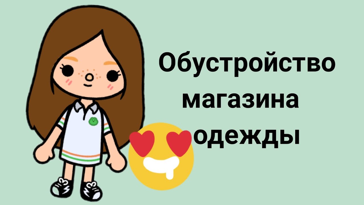 Ютуб тока бока аня. Тока бока одежда. Аня тока бока. РОБЛОКС тока бока магазин.