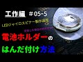 【初心者】電池ホルダーをはんだ付けする方法【ボタン電池】｜LEDジャイロスピナー ～工作編 #05-5～