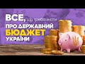 Все, що треба знати про державний бюджет України