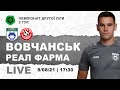 ФК Вовчанськ - ФК Реал Фарма (08.08.21) ( 3 - тур) ПФЛ ( 2 - лiга) прямий эфiр