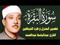سورة البقرة لحفظ وتحصين المنزل وجلب البركة من أروع ما جود الشيخ عبد الباسط عبدالصمد سورة البقرة لحفظ وتحصين المنزل وجلب البركة من أروع ما جود الشيخ عبد الباسط عبدالصمد