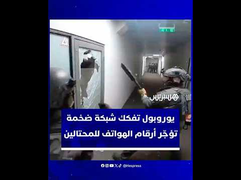 كانت ت ستخدم في تنفيذ جرائم إلكترونية يوروبول تفكك شبكة ضخمة تؤج ر أرقام الهواتف للمحتالين