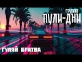 Группа Пули Дни Гуляй братва Группа Пули Дни Гуляй братва