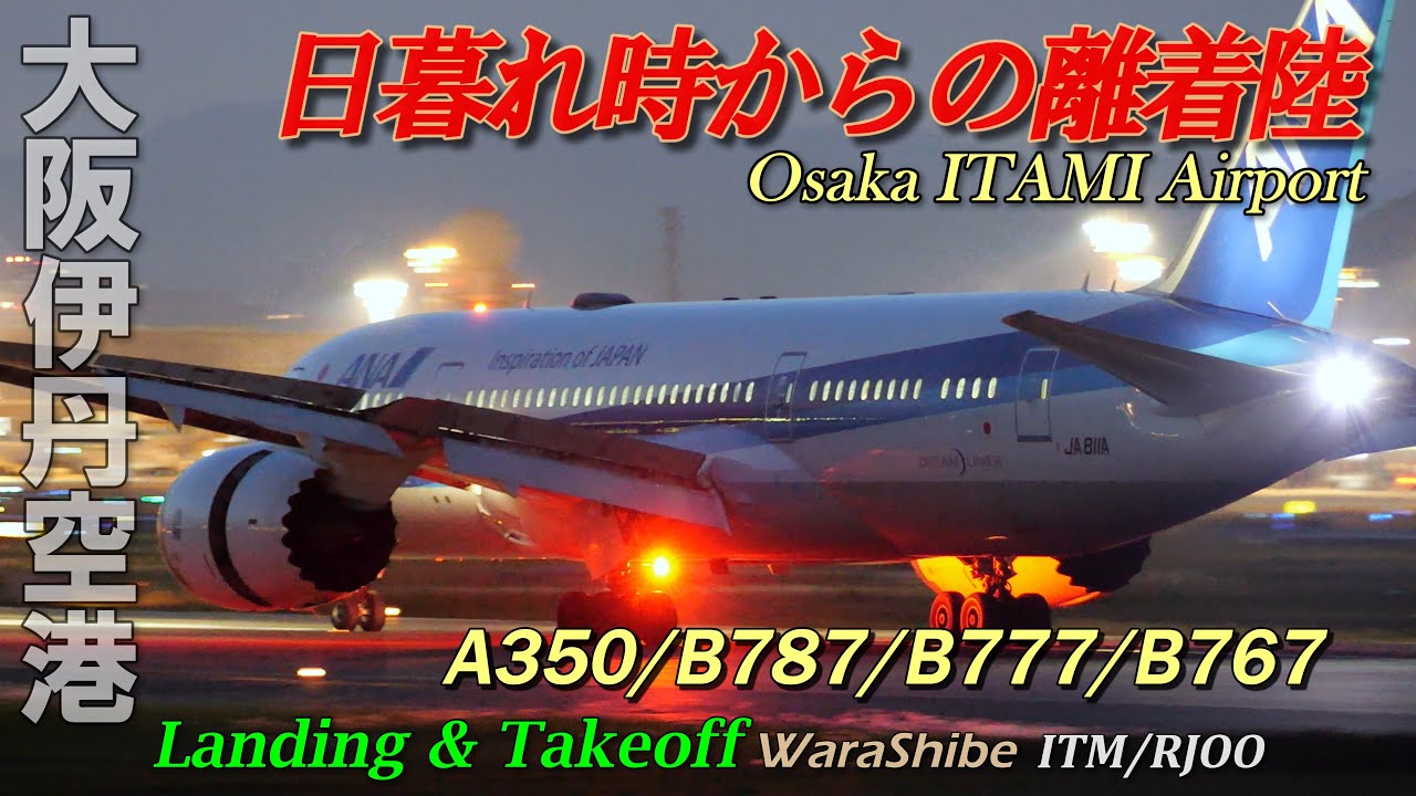 Take-off and landing in the evening | A350 B787 777 767 | 4K Osaka Itami Airport ITM/RJOO