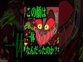 【ハズビン・ホテル考察】アラスターの口の”糸”は……　#theory #ショート #考察 #ハズビンホテル #hazbinhotel