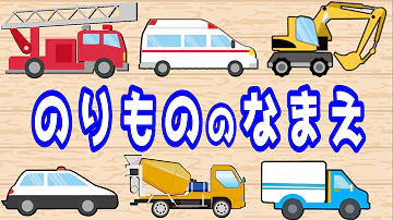 子供向けアニメ のりもの の なまえ はたらくくるま 消防車 救急車 パトカー ショベルカー トラック ミキサー車 乗り物いっぱい 知育動画 Vehicles Animation For Kids Mp3