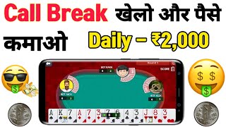 Call Break Game Se Paise Kamaye 2022 | How To Earn Money From Call Break Game | Winzo Gold Series #1 screenshot 5