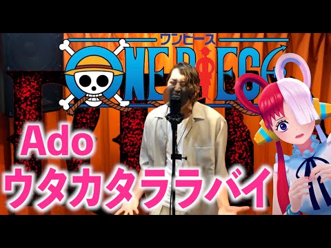 ウタカタララバイ/Ado(ウタ from ONE PIECE FILM RED)【原曲キーで歌ってみた】Hiroki ver.