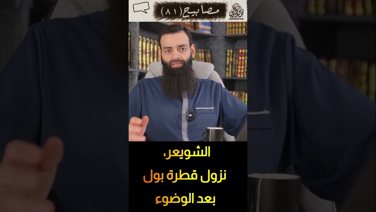 الشويعر، نزول قطرة بول بعد الوضوء