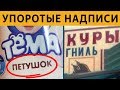 50 САМЫХ УПОРОТЫХ ОБЪЯВЛЕНИЙ - ТЁМА ПЕТУШОК и КУРЫ ГНИЛЬ!!1