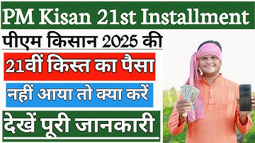 PM Kisan 21st Installment Not Received | पीएम किसान का पैसा नहीं मिला क्या करें | pm kisan payment