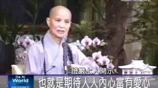 感恩四十研討會 證嚴上人親臨頒獎(20061126)